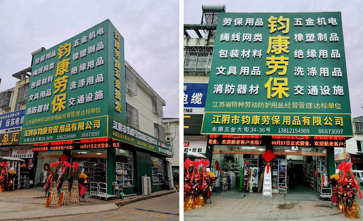 江阴市钧康劳保用品有限公司