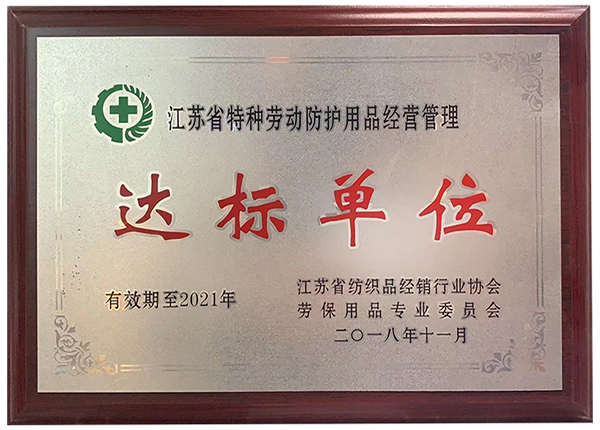 江苏省特种劳动防护用品经营管理达标单位