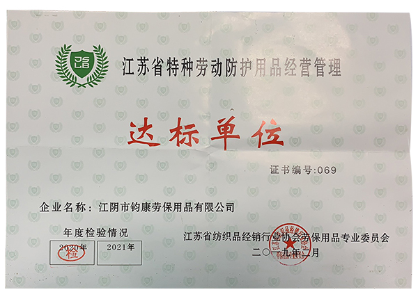 江苏省特种劳动防护用品经营管理达标单位