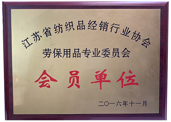 江苏省纺织品经销行业协会会员单位
